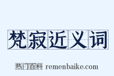 梵寂近义词是什么意思的图片